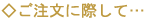 ご注文