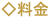 料金