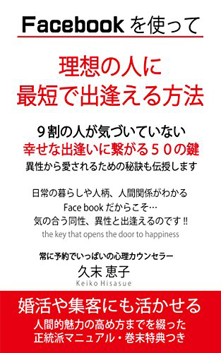 9割の人が気づいていない幸せな出逢いに繋がる50の鍵